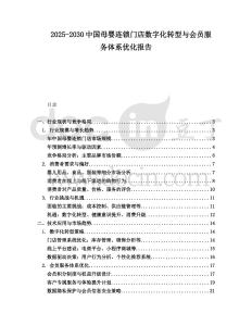 2025-2030中國(guó)母嬰連鎖門(mén)店數(shù)字化轉(zhuǎn)型與會(huì)員服務(wù)體系優(yōu)化報(bào)告