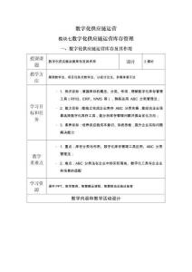 《數字化供應鏈運營》教案_模塊七 數字化供應鏈運營庫存管理