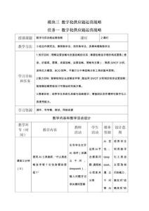 《數字化供應鏈運營》教案_模塊三 數字化供應鏈運營戰略