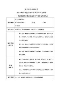 《數字化供應鏈運營》教案_模塊五 數字化供應鏈運營生產計劃與控制