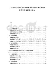 2025-2030通信設備光傳輸設備行業市場供需分析投資發展規劃研究報告