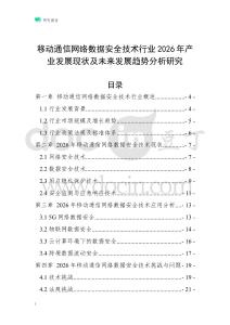 移動通信網絡數據安全技術行業2026年產業發展現狀及未來發展趨勢分析研究