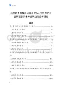 航空航天超算維護(hù)行業(yè)2026-2030年產(chǎn)業(yè)發(fā)展現(xiàn)狀及未來發(fā)展趨勢分析研究