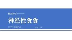 【305】神經(jīng)性貪食+暴食障礙+回避 - 限制性攝食障礙