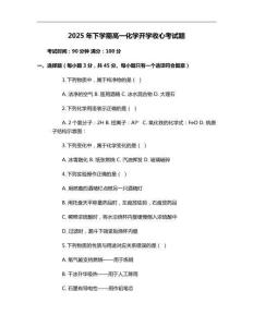 2025年下學(xué)期高一化學(xué)開(kāi)學(xué)收心考試題