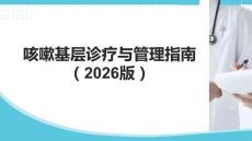 咳嗽基層診療與管理指南（2026版）