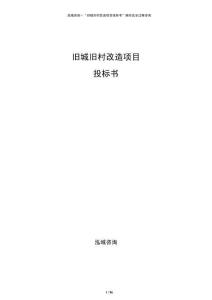 舊城舊村改造項目投標(biāo)書