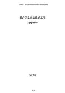 棚戶區(qū)危舊房改造工程初步設(shè)計