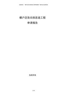 棚戶區(qū)危舊房改造工程申請報告