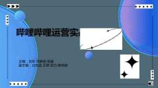 PPT-項目四嗶哩嗶哩運營實戰(zhàn).pptx