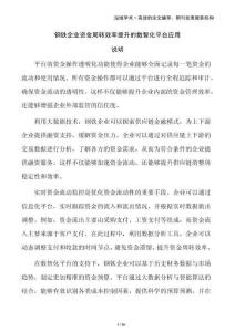 鋼鐵企業(yè)資金周轉(zhuǎn)效率提升的數(shù)智化平臺(tái)應(yīng)用