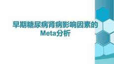 早期糖尿病腎病影響因素的Meta分析