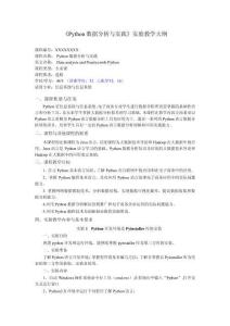 Python數(shù)據(jù)分析與實踐-實驗大綱
