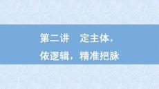 2025屆高考英語(yǔ)二輪復(fù)習(xí)課件：專題七　概要寫(xiě)作　第二講　定主體，依邏輯，精準(zhǔn)把脈