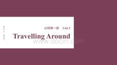 2026屆高考英語一輪總復(fù)習課件：必修第一冊 Unit 2　Travelling Around