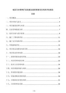 城區(qū)污水管網(wǎng)擴(kuò)容改建及破損修復(fù)項(xiàng)目風(fēng)險評估報告