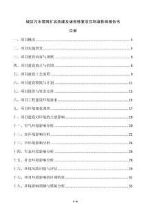 城區(qū)污水管網(wǎng)擴(kuò)容改建及破損修復(fù)項(xiàng)目環(huán)境影響報告書