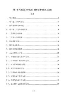 地下管网改造及污水处理厂提标扩建项目施工方案