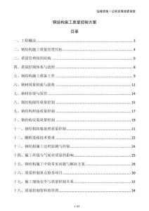 鋼結(jié)構(gòu)施工質(zhì)量控制方案