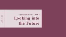 2026屆高考英語一輪總復習課件：選擇性必修第一冊　Unit 2　Looking into the Future