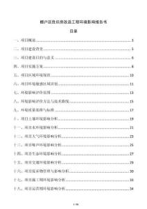 棚戶區(qū)危舊房改造工程環(huán)境影響報告書
