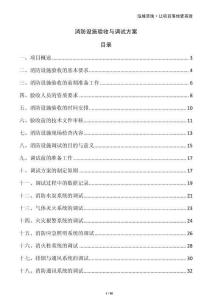 消防設(shè)施驗收與調(diào)試方案