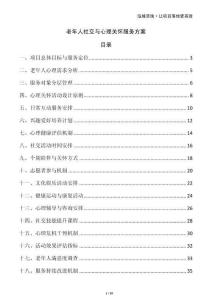 老年人社交與心理關(guān)懷服務(wù)方案