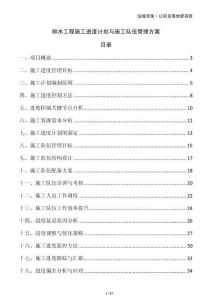 排水工程施工进度计划与施工队伍管理方案