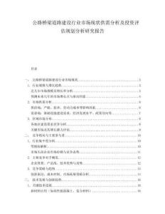 公路橋梁道路建設(shè)行業(yè)市場(chǎng)現(xiàn)狀供需分析及投資評(píng)估規(guī)劃分析研究報(bào)告