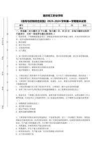 重慶輕工職業學院《信號與控制綜合實踐》2023-2024學年第一學期期末試卷