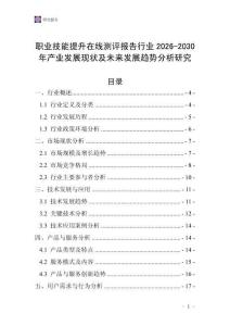職業技能提升在線測評報告行業2026-2030年產業發展現狀及未來發展趨勢分析研究