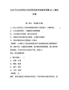 2025年北京師范大學慶陽實驗學校教師招聘40人模擬試卷及答案詳解（必刷）
