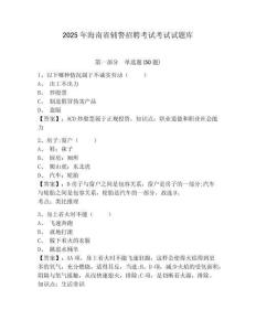 2025年海南省輔警招聘考試考試試題庫附答案詳解【綜合卷】