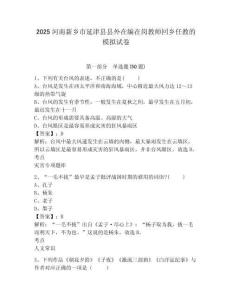 2025河南新鄉市延津縣縣外在編在崗教師回鄉任教的模擬試卷及答案詳解（必刷）