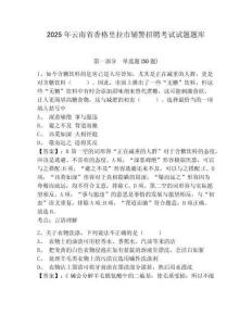 2025年云南省香格里拉市輔警招聘考試試題題庫帶答案詳解（培優）