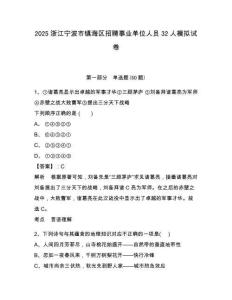 2025浙江寧波市鎮海區招聘事業單位人員32人模擬試卷及答案詳解（全國通用）