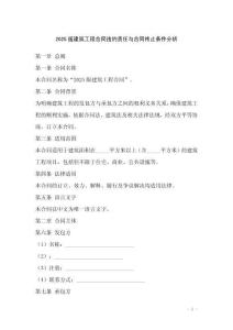 2025版建筑工程合同違約責任與合同終止條件分析