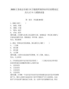 2025江蘇南京市浦口區衛健委所屬事業單位招聘高層次人才11人模擬試卷及答案詳解一套