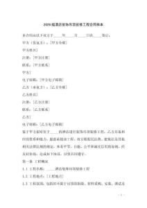 2026版酒店裝飾吊頂裝修工程合同樣本