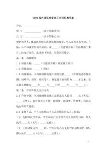 2025版古建筑修復施工合同標準范本