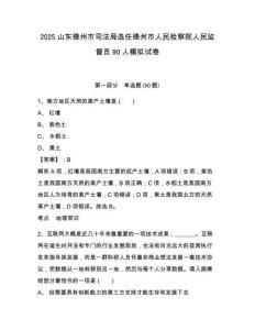2025山東德州市司法局選任德州市人民檢察院人民監督員90人模擬試卷及答案詳解（易錯題）