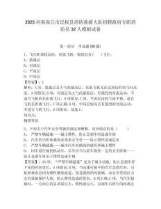 2025河南商丘市民權縣消防救援大隊招聘政府專職消防員32人模擬試卷及答案詳解（各地真題）