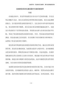 加強財務信息化建設提升內部控制效率