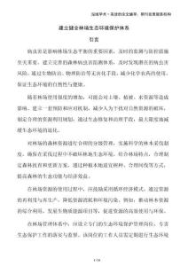 建立健全林場生態環境保護體系