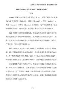 精益六西格瑪對企業流程優化的影響分析