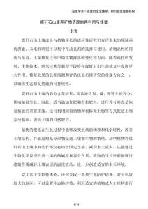煤矸石山廢棄礦物資源的再利用與修復