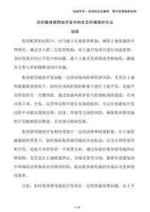 農村集體留用地開發中的生態環境保護方法