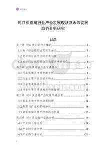 封口供应链行业产业发展现状及未来发展趋势分析研究