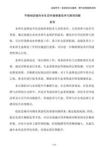 平原地區(qū)城市水生態(tài)環(huán)境修復(fù)技術(shù)與路徑創(chuàng)新