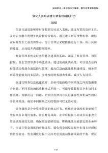 強化人員培訓提升財務控制執行力